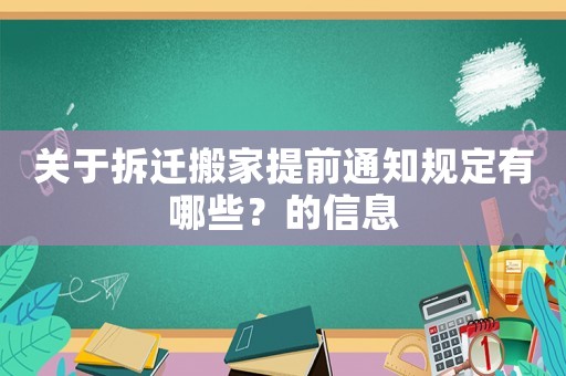 關(guān)于拆遷搬家提前通知規(guī)定有哪些？的信息