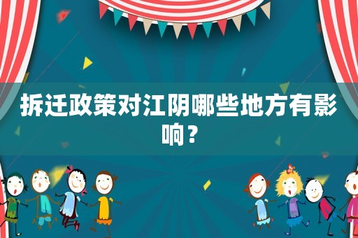 拆遷政策對江陰哪些地方有影響？