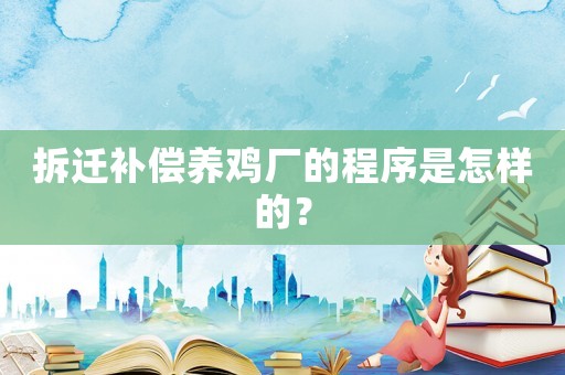 拆遷補償養(yǎng)雞廠的程序是怎樣的？