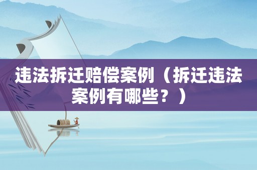 違法拆遷賠償案例（拆遷違法案例有哪些？）