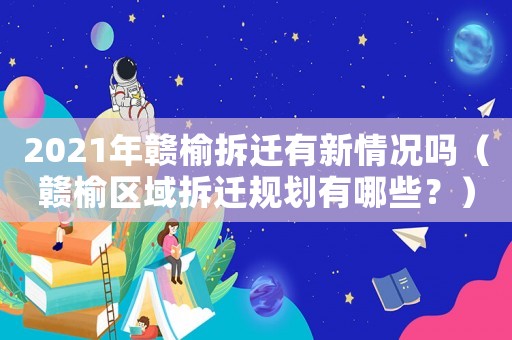 2021年贛榆拆遷有新情況嗎（贛榆區(qū)域拆遷規(guī)劃有哪些？）