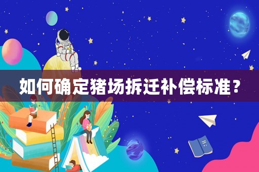 如何確定豬場拆遷補償標準？