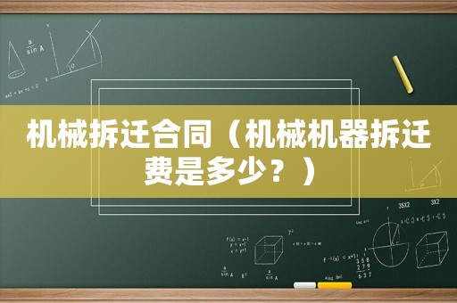 機(jī)械拆遷合同（機(jī)械機(jī)器拆遷費(fèi)是多少？）