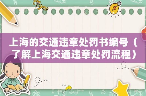 上海的交通違章處罰書(shū)編號(hào)（了解上海交通違章處罰流程）
