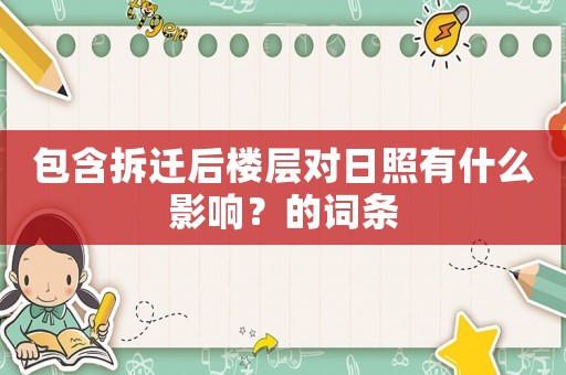 包含拆遷后樓層對日照有什么影響？的詞條