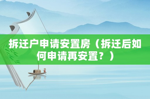 拆遷戶申請(qǐng)安置房（拆遷后如何申請(qǐng)?jiān)侔仓茫浚? title=
