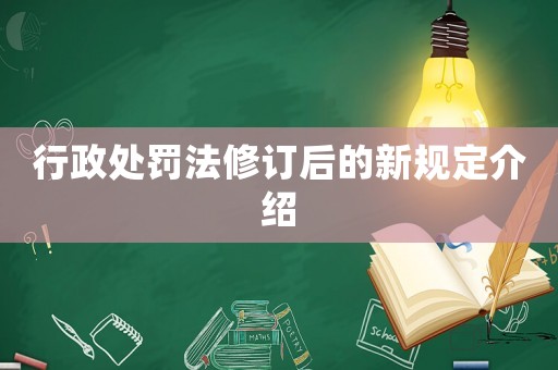 行政處罰法修訂后的新規(guī)定介紹