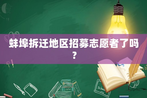蚌埠拆遷地區(qū)招募志愿者了嗎？