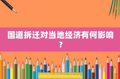 國道拆遷對當(dāng)?shù)亟?jīng)濟(jì)有何影響？
