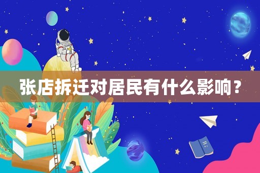 張店拆遷對(duì)居民有什么影響？