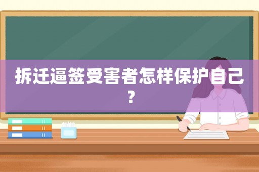 拆遷逼簽受害者怎樣保護(hù)自己？