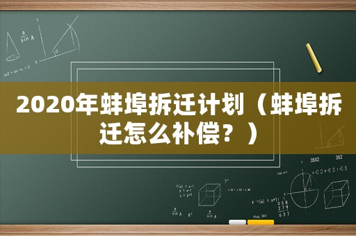 2020年蚌埠拆遷計(jì)劃（蚌埠拆遷怎么補(bǔ)償？）