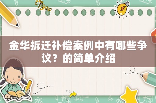 金華拆遷補償案例中有哪些爭議？的簡單介紹