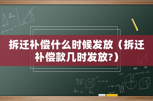 拆遷補(bǔ)償什么時(shí)候發(fā)放（拆遷補(bǔ)償款幾時(shí)發(fā)放?）