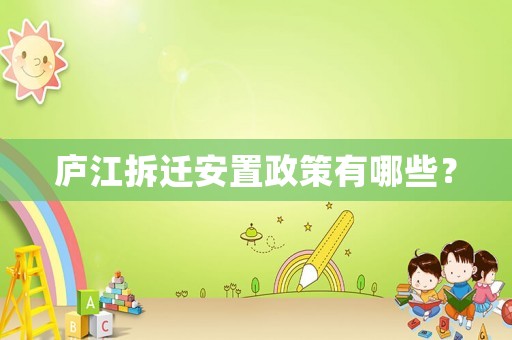 廬江拆遷安置政策有哪些？