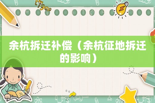 余杭拆遷補(bǔ)償（余杭征地拆遷的影響）