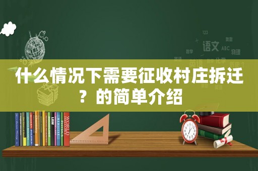 什么情況下需要征收村莊拆遷？的簡單介紹