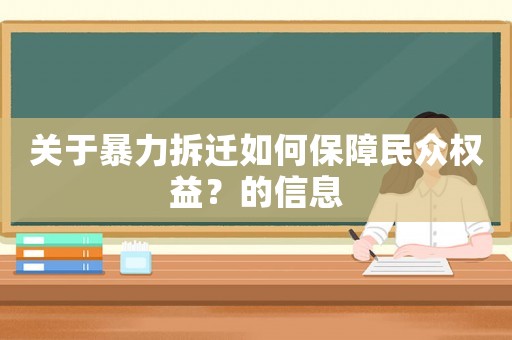 關(guān)于暴力拆遷如何保障民眾權(quán)益？的信息