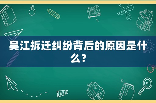 吳江拆遷糾紛背后的原因是什么？