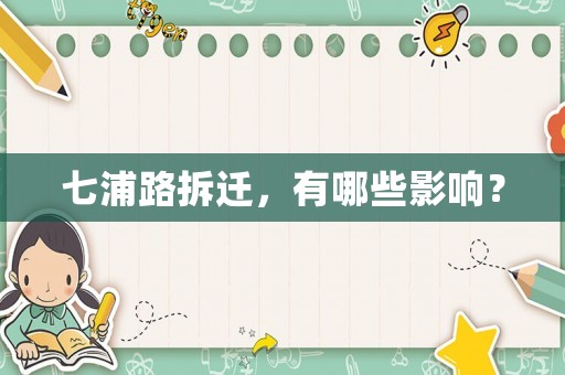 七浦路拆遷，有哪些影響？
