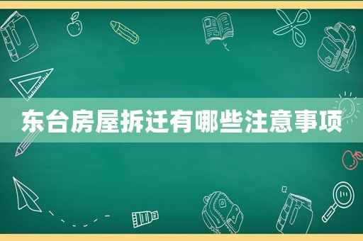 東臺房屋拆遷有哪些注意事項