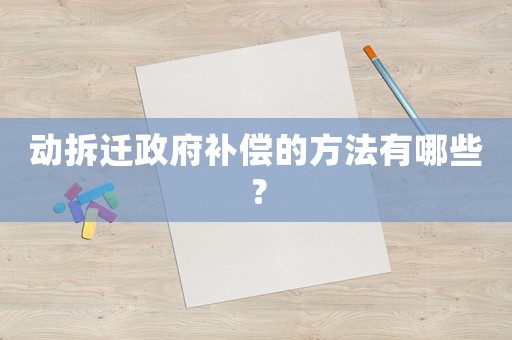 動拆遷政府補償?shù)姆椒ㄓ心男? title=