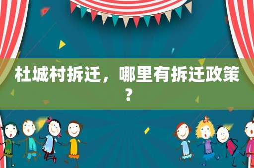 杜城村拆遷，哪里有拆遷政策？