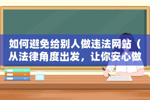 如何避免給別人做違法網(wǎng)站（從法律角度出發(fā)，讓你安心做站）