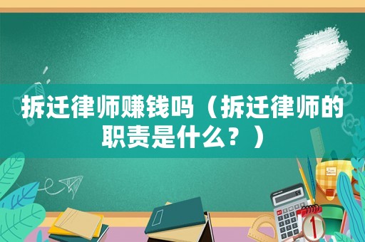 拆遷律師賺錢嗎（拆遷律師的職責(zé)是什么？）
