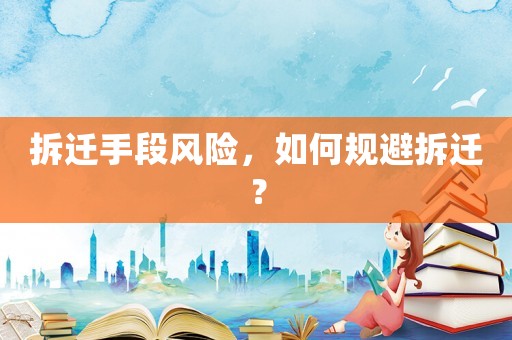 拆遷手段風(fēng)險，如何規(guī)避拆遷？