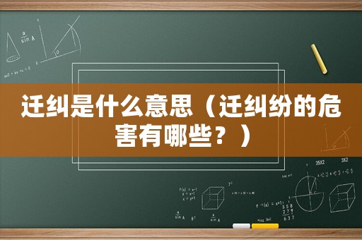 遷糾是什么意思（遷糾紛的危害有哪些？）