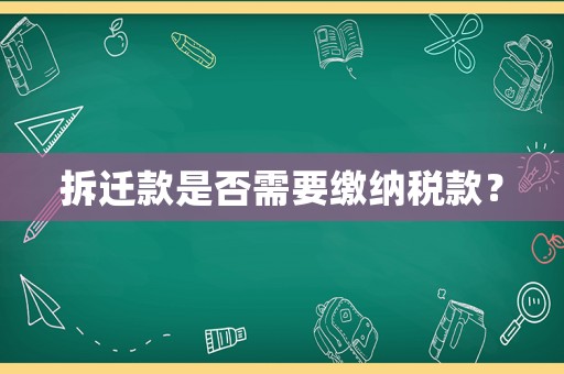 拆遷款是否需要繳納稅款？