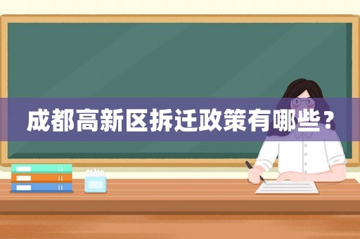 成都高新區(qū)拆遷政策有哪些？