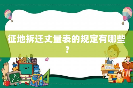 征地拆遷丈量表的規(guī)定有哪些？