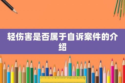 輕傷害是否屬于自訴案件的介紹