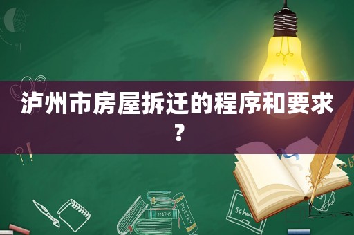 瀘州市房屋拆遷的程序和要求？