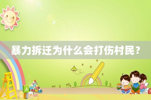 暴力拆遷為什么會(huì)打傷村民？