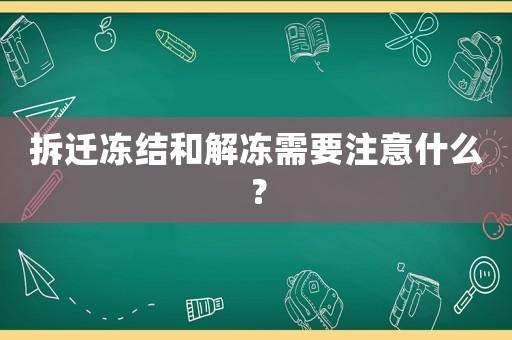 拆遷凍結(jié)和解凍需要注意什么？