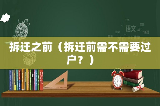 拆遷之前（拆遷前需不需要過戶？）