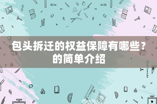 包頭拆遷的權(quán)益保障有哪些？的簡單介紹