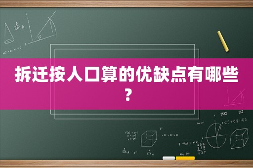 拆遷按人口算的優(yōu)缺點有哪些？
