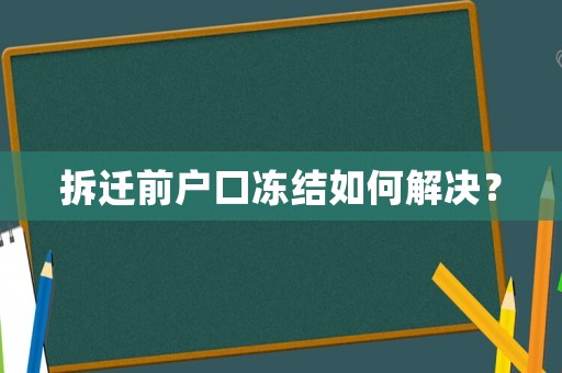 拆遷前戶口凍結(jié)如何解決？