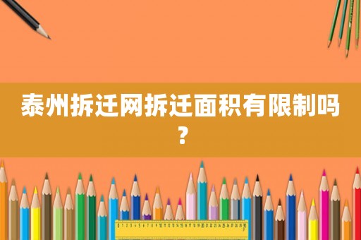 泰州拆遷網(wǎng)拆遷面積有限制嗎？