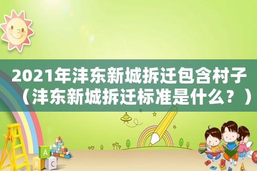 2021年灃東新城拆遷包含村子（灃東新城拆遷標(biāo)準(zhǔn)是什么？）