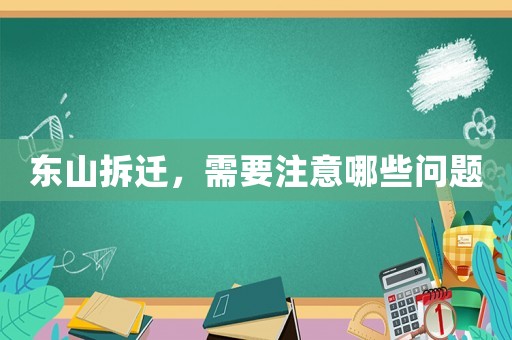 東山拆遷，需要注意哪些問題