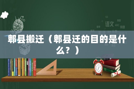 郫縣搬遷（郫縣遷的目的是什么？）