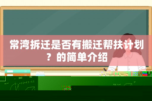 常灣拆遷是否有搬遷幫扶計(jì)劃？的簡(jiǎn)單介紹