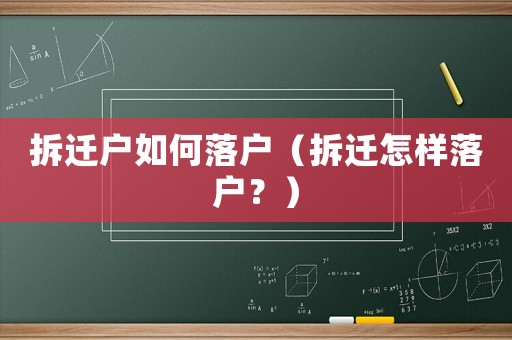 拆遷戶如何落戶（拆遷怎樣落戶？）