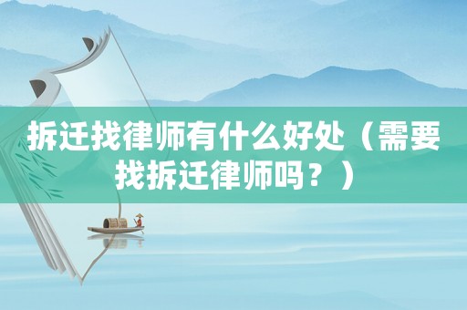 拆遷找律師有什么好處（需要找拆遷律師嗎？）