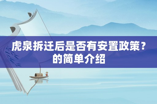虎泉拆遷后是否有安置政策？的簡(jiǎn)單介紹